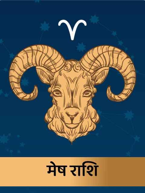 मेष राशि