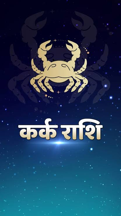 कर्क राशि 