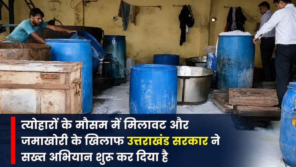 त्योहारों के मौसम में मिलावट और जमाखोरी के खिलाफ उत्तराखंड सरकार ने सख्त अभियान शुरू कर दिया है। 