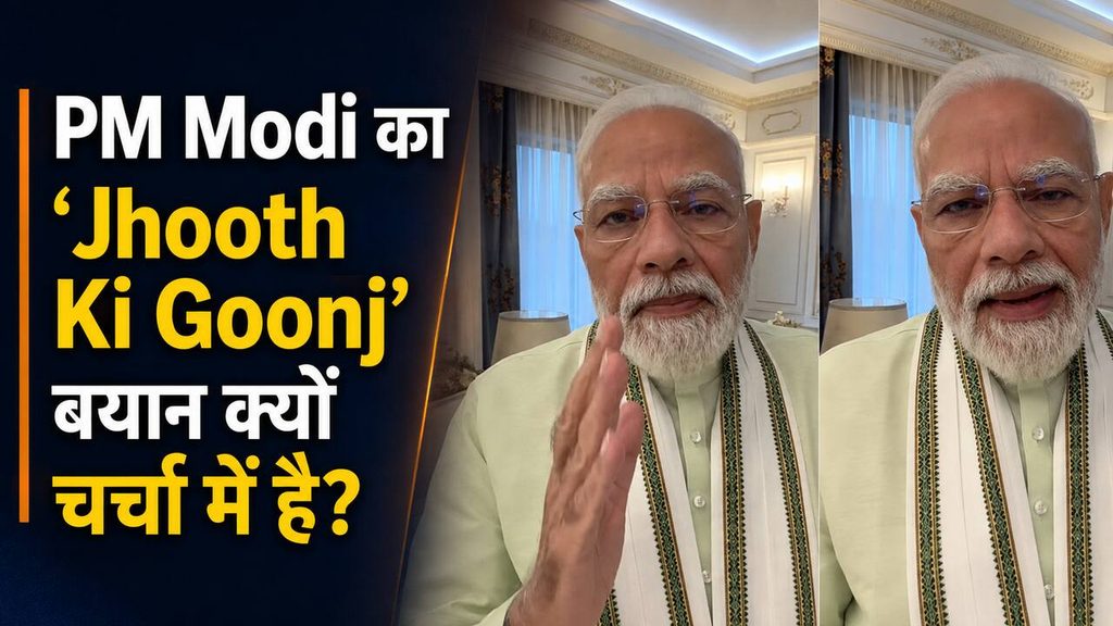 PM Modi का ‘Jhooth Ki Goonj’ बयान क्यों चर्चा में है?