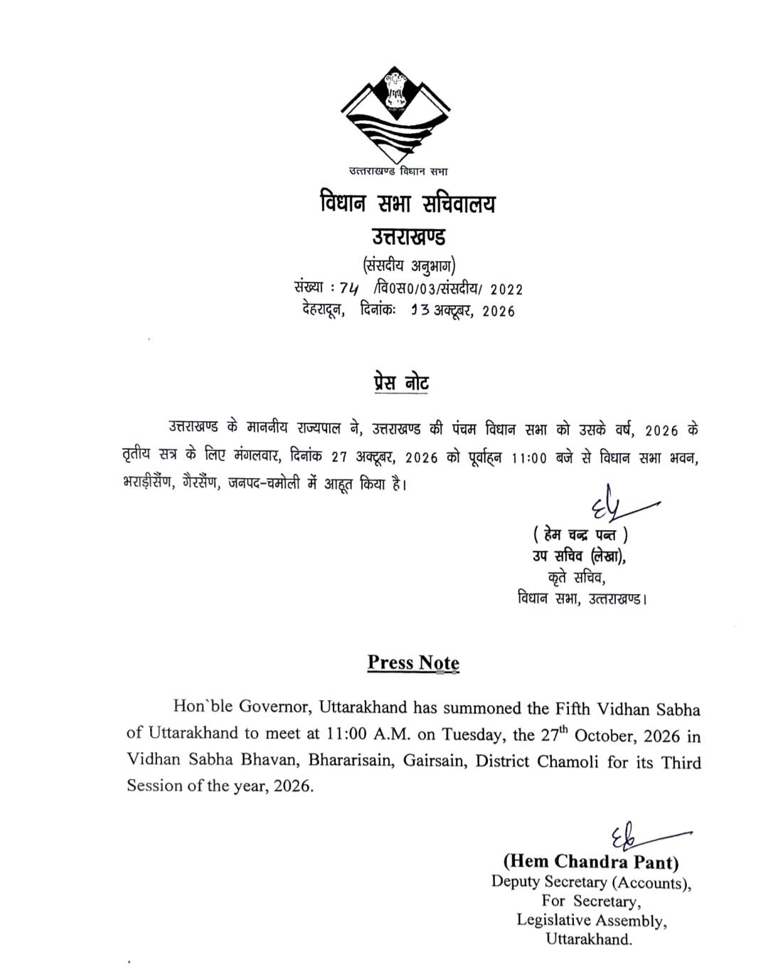 The next session of the Uttarakhand Legislative Assembly will be held in Gairsain starting October 27.