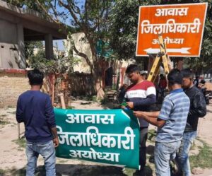 अयोध्‍या में डीएम आवास के बोर्ड का रंग भगवा से हुआ हरा