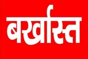 बड़ी खबर: सरकार ने इस अधिकारी को किया बर्खास्त