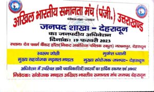 अखिल भारतीय समानता मंच(AIEF) का जनपद देहरादून का अधिवेशन आज