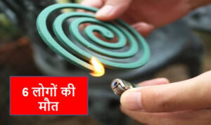 घर में जलाई मच्छर भगाने वाला क्वायल, एक ही परिवार के 6 लोगों की मौत