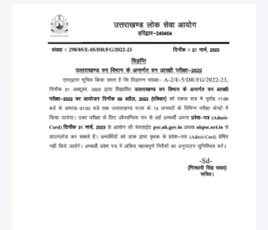 देहरादून UKPSC ने जारी किया फॉरेस्ट गार्ड का प्रवेश पत्र