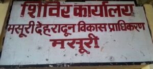 मसूरी: ख़बर का असर, कसमंडा लॉज स्टेड के अवैध निर्माण पर बड़ी कार्यवाही एम.डी.डी.ए. ने किया सीज