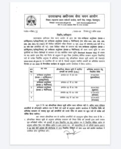 उत्तराखण्ड अधीनस्थ सेवा चयन आयोग ने अब इस परीक्षा का रिजल्ट किया जारी