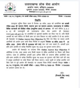 बड़़ी ख़बर: UKPSC ने जारी की इस परीक्षा की Answer Key! देखिए पूरी सूची