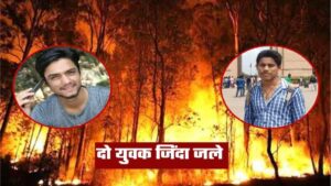 उत्तराखंड के पौड़ी में हुई बडी दुर्घटना, जंगल में लगी आग में झुलसने से दो युवकों की दर्दनाक मौत ।