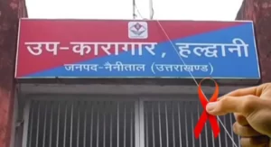 हल्द्वानी जेल में  54 कैदी HIV पॉजिटिव मिलने से मचा हड़कंप ।