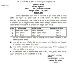 Big News : उत्तराखंड में परिवहन विभाग में परिवर्तन, शासनादेश जारी