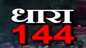 ब्रेकिंग: पुरोला में बढ़ते तनाव के बीच 14 से 19 जून तक धारा 144 लागू