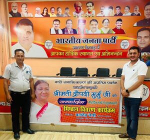 Big News : राष्ट्रपति मूर्मु का जन्म दिवस बड़े धूमधाम के साथ सभी जनजाति पदाधिकारियों द्वारा मनाया