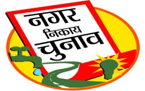 उत्तराखंड के अधिकतर नगर निकायों की मतदाता सूचियों का प्रकाशन 2 फरवरी 2024 को