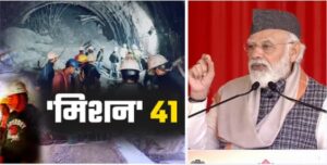 टनल में फंसे श्रमिकों को लेकर प्रधानमंत्री नरेंद्र मोदी बेहद संवेदनशील