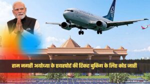 लखनऊ/रिपोर्टर समीर : अयोध्या एयरपोर्ट की टिकट बुकिंग के लिए कोड जारी,
