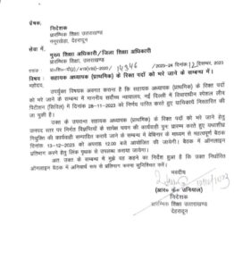 देहरादून : सहायक अध्यापक के रिक्त पदों को भरने को लेकर अपडेट 