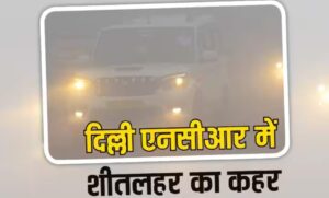 Delhi में सर्दी के सितम, ‘जरूरी है तभी निकलें घर से बाहर’ : मौसम विभाग