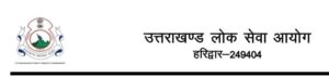 उत्तराखंड लोक सेवा आयोग ने इस भर्ती परीक्षा को लेकर जारी किया अपडेट
