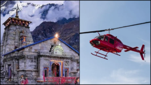 बाबा केदारनाथ और यमुनोत्री धाम के लिए हेली सेवा, जानिए कब शुरु होगी बुकिंग….यूकाडा करेगा किराया निर्धारण