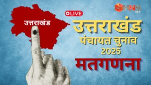 उत्तराखंड पंचायत चुनाव की मतगणना जारी, कैबिनेट मंत्री रेखा आर्या की बहू ने दर्ज की बंपर जीत