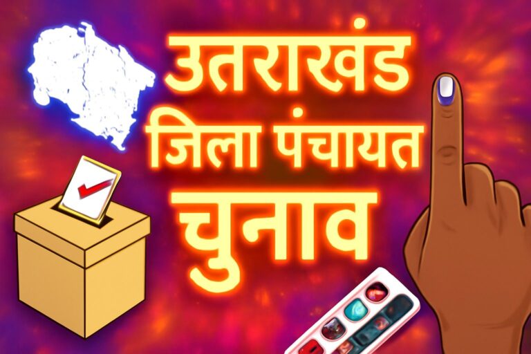 नैनीताल जिला पंचायत अध्यक्ष चुनाव में मतपत्र टैंपरिंग का आरोप, CCTV फुटेज की जांच के दिए आदेश….एसपी सिटी को सौंपी जिम्मेदारी