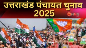 उत्तराखंड पंचायत चुनाव में भाजपा का परचम, जीत तो मिली, लेकिन हार गए परिवार…..तो शायद कुछ और होती तस्वीर