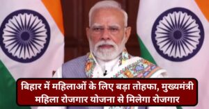 बिहार में बहार, अब महिलाओं को मिलेगा रोजगार, Mukhyamantri Mahila Rojgar Yojana से बदलेगी जिंदगी!
