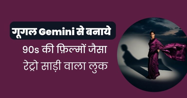 Nano Banana Image: गूगल Gemini से बनाये 90s Retro Look, यहाँ जाने पूरा प्रोसेस 