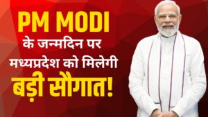 PM Modi :  पीएम मोदी के जन्मदिन पर मध्यप्रदेश को बड़ी सौगात, धार में पीएम मित्रा पार्क होगा शुरू