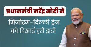 PM Modi In Mizoram:  प्रधानमंत्री नरेंद्र मोदी ने मिजोरम-दिल्ली ट्रेन को दिखाई हरी झंडी