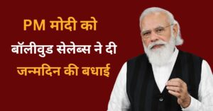 PM Modi turns 75: इन बॉलीवुड सेलेब्स ने किया नरेंद्र मोदी को खास अंदाज में विश