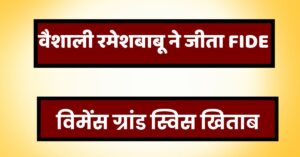 Vaishali Rameshbabu ने ग्रैंड स्विस में किया शानदार प्रदर्शन, नरेंद्र मोदी ने ट्वीट कर दी बधाई