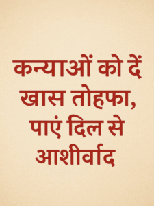 कन्याओं को दें खास तोहफ़ा, पाएं दिल से आशीर्वाद