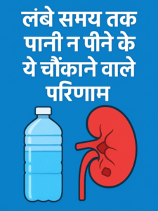 effects of not drinking water: लंबे समय तक पानी न पीने के ये चौंकाने वाले परिणाम