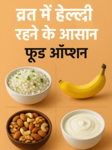 व्रत में हेल्दी रहने के आसान फूड ऑप्शन