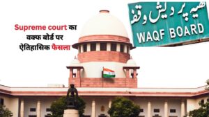 Supreme Court : वक्फ बोर्ड में सुप्रीम कोर्ट का बड़ा बदलाव, गैर-मुस्लिमों को मिली नई छूट.