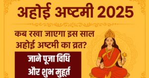 Ahoi Ashtami 2025: कब रखा जाएगा इस साल अहोई अष्टमी का व्रत? जाने पूजा विधि और शुभ मुहूर्त
