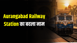 औरंगाबाद रेलवे स्टेशन को मिला नया नाम, अब कहलाएगा Chhatrapati Sambhajinagar Railway Station