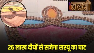 Ayodhya Diwali 2025: 26 लाख दीयों से सजेगा सरयू का घाट, गिनीज रिकॉर्ड की तैयारी पूरी
