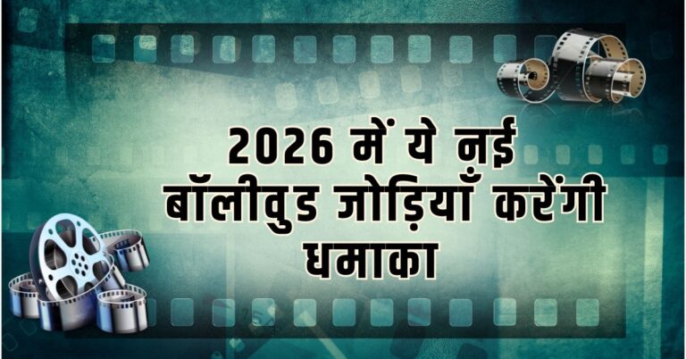 Bollywood new pairings 2026