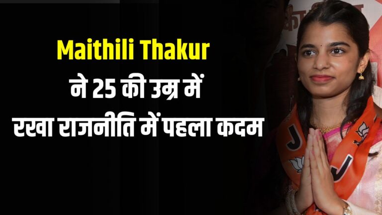 कौन हैं Maithili Thakur, जिन्होंने 25 साल की उम्र में राजनीति में ली एंट्री?