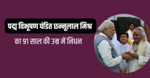 Pandit Chhannulal Mishra Death: पद्म विभूषण पंडित छन्नूलाल मिश्र का 91 साल की उम्र में निधन, वाराणसी में होगा अंतिम संस्कार
