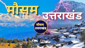 उत्तराखंड में चटख धूप के बीच हल्की ठंड की शुरुआत, पूरे सप्ताह शुष्क रहेगा मौसम
