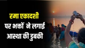 Rama Ekadashi के मौके पर संगमनगरी प्रयागराज में श्रद्धालुओं ने लगाई आस्था की डुबकी