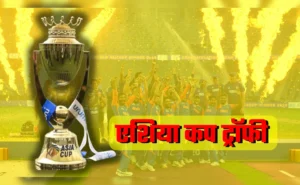 Asia Cup Trophy: एशिया कप ट्रॉफी को लेकर चल रहे विवाद में आया नया मोड़ 
