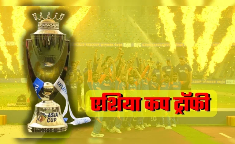 Asia Cup Trophy: एशिया कप ट्रॉफी को लेकर चल रहे विवाद में आया नया मोड़ 
