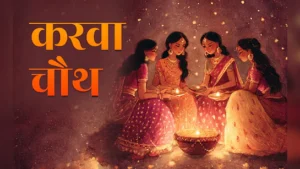 क्या आप जानते है कि कब पूरा माना जाता है करवा चौथ का व्रत ?