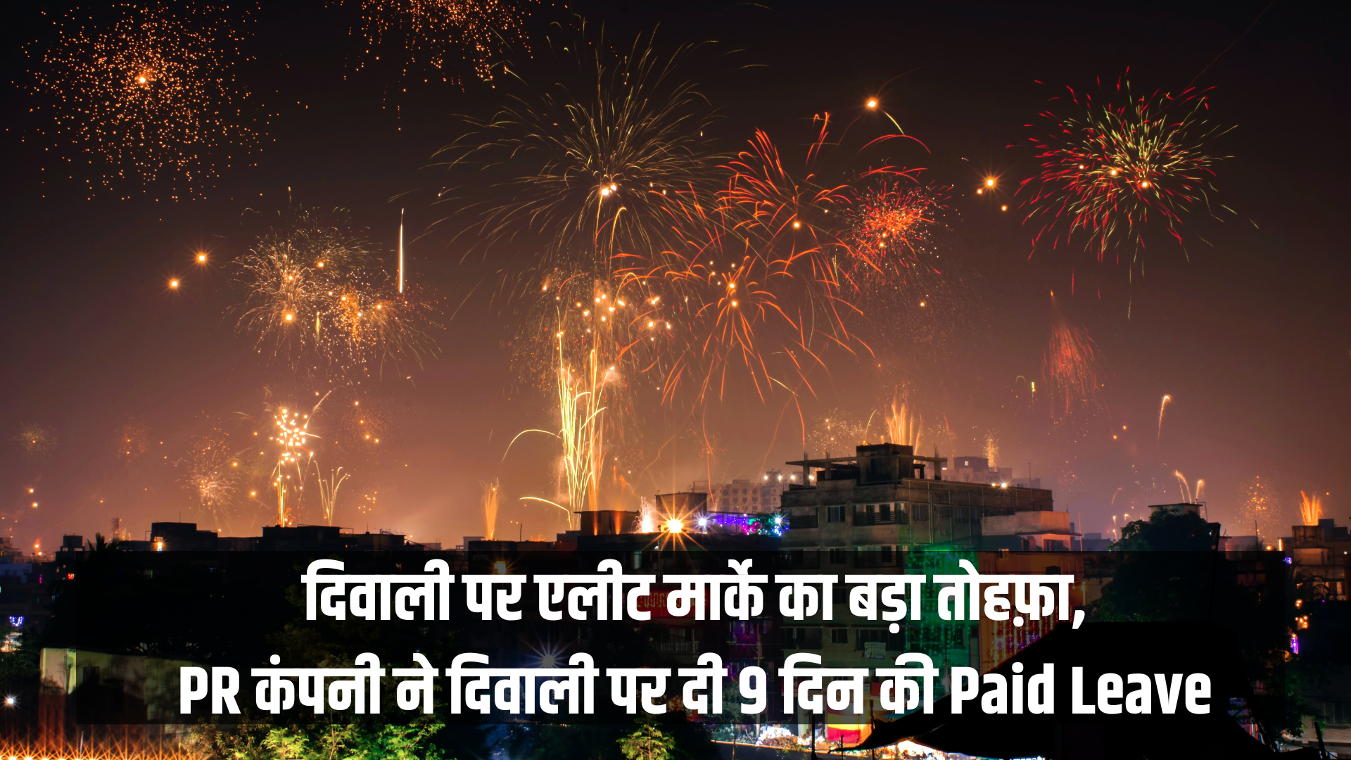 दिवाली पर Elite Marke PR company का बड़ा तोहफ़ा, दिवाली पर दी 9 दिन की Paid Leave